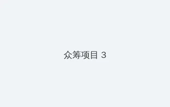 欧美精品黑人粗大欧美另类 众筹项目 - 社区纪录片